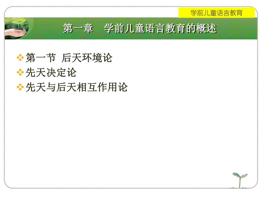 第一部分学前儿童语言教育的概述教学课件名师编辑PPT课件.ppt_第1页