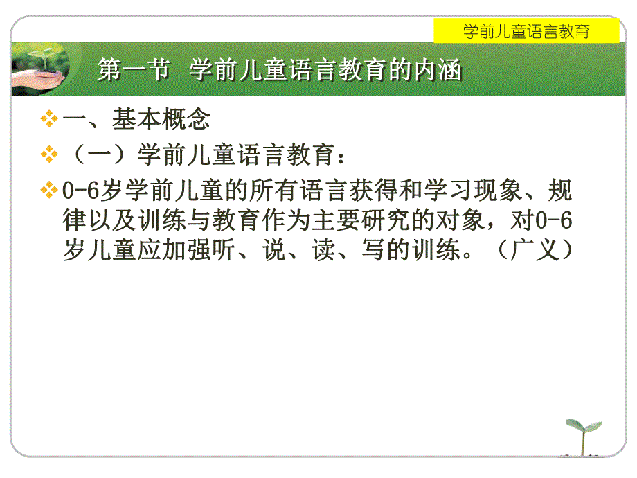 第一部分学前儿童语言教育的概述教学课件名师编辑PPT课件.ppt_第2页