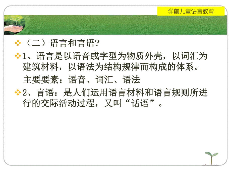 第一部分学前儿童语言教育的概述教学课件名师编辑PPT课件.ppt_第3页