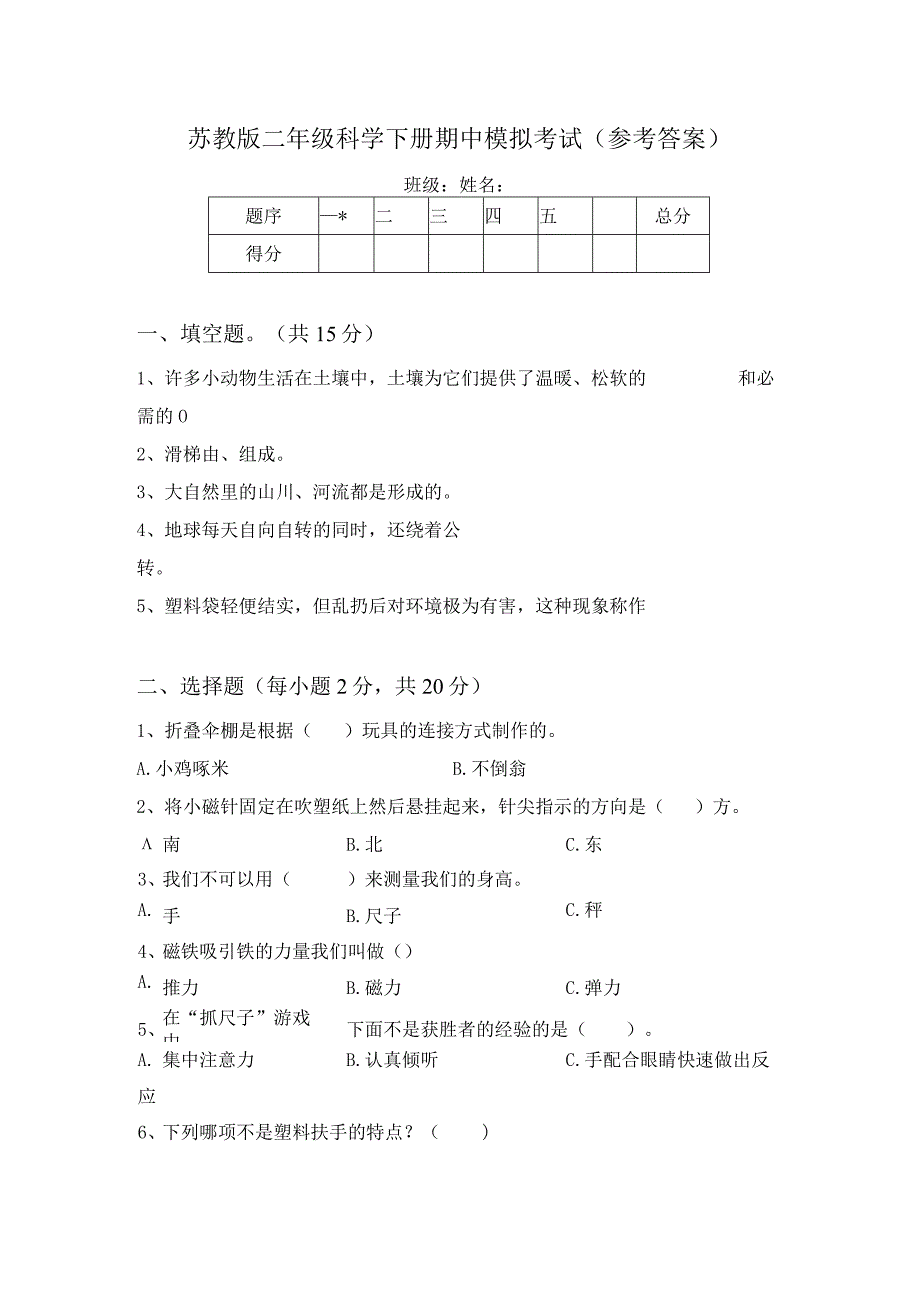 苏教版二年级科学下册期中模拟考试(参考答案).docx_第1页