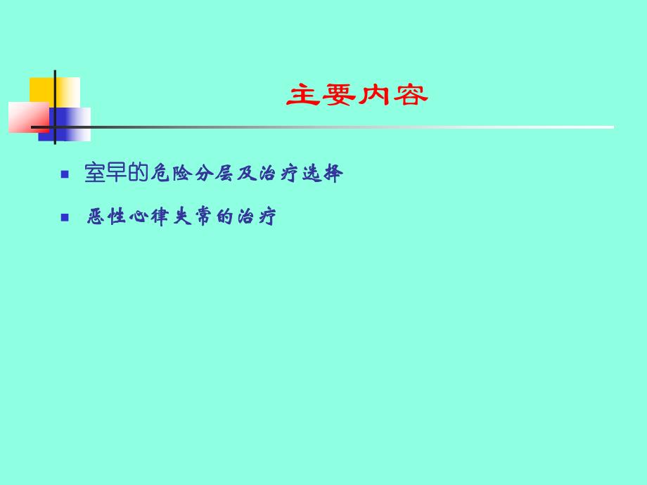 室早的危险分层及治疗选择.ppt_第2页