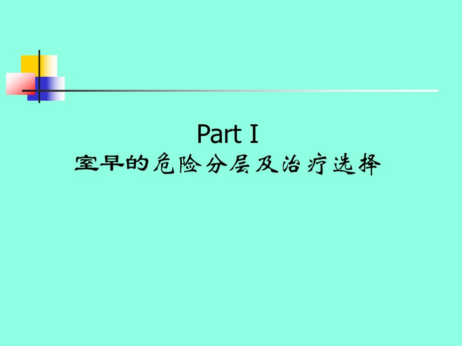 室早的危险分层及治疗选择.ppt_第3页