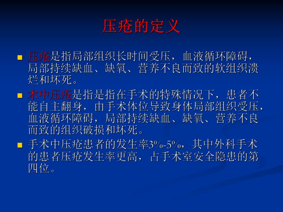 围手术期压疮.ppt_第2页