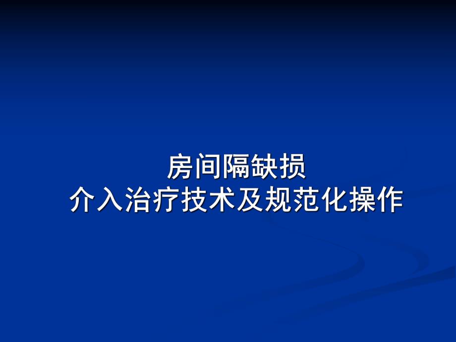 PPT房间隔缺损介入治疗技术及规范化操作.ppt_第1页