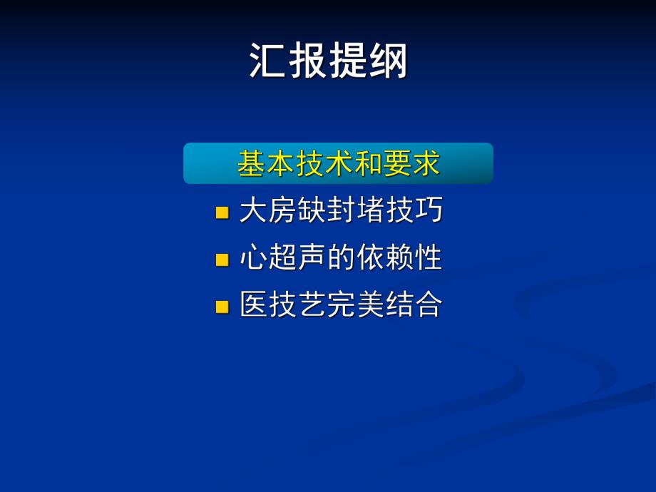 PPT房间隔缺损介入治疗技术及规范化操作.ppt_第3页