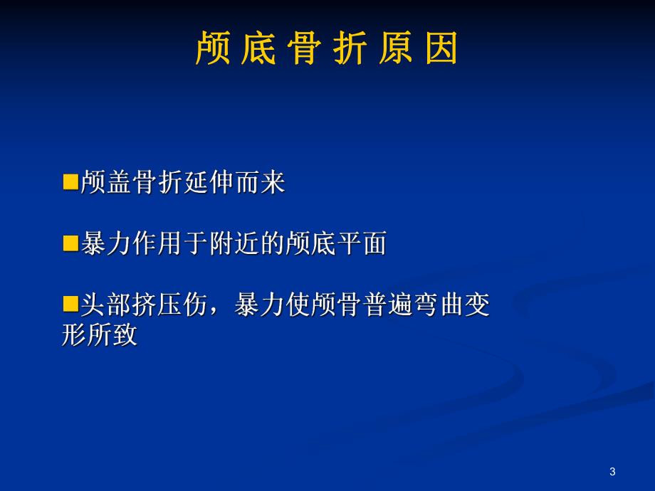 徐伦颅底骨折讲课..ppt_第3页