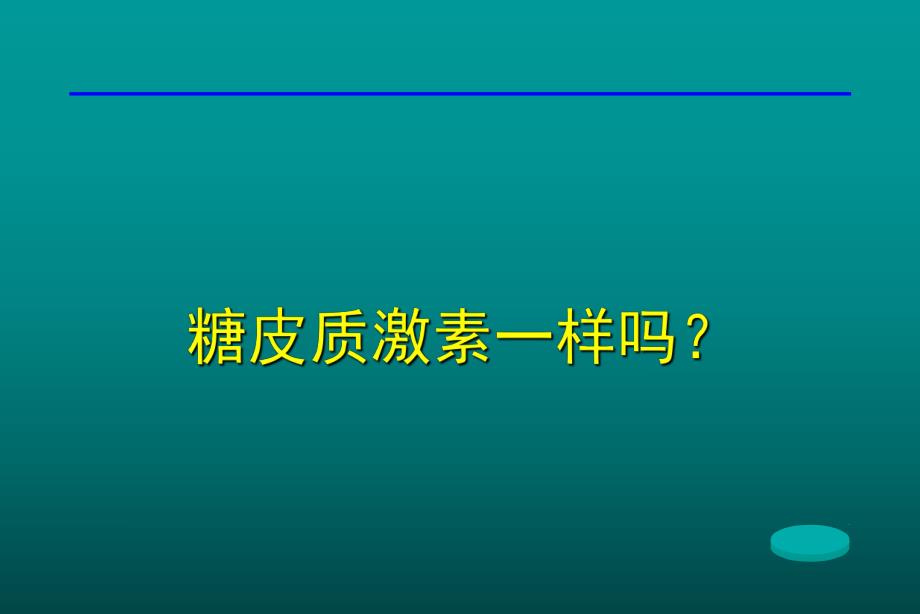 甲强龙糖皮质激素.ppt_第1页