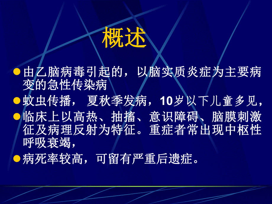 第四讲流行性乙型脑炎.ppt_第3页