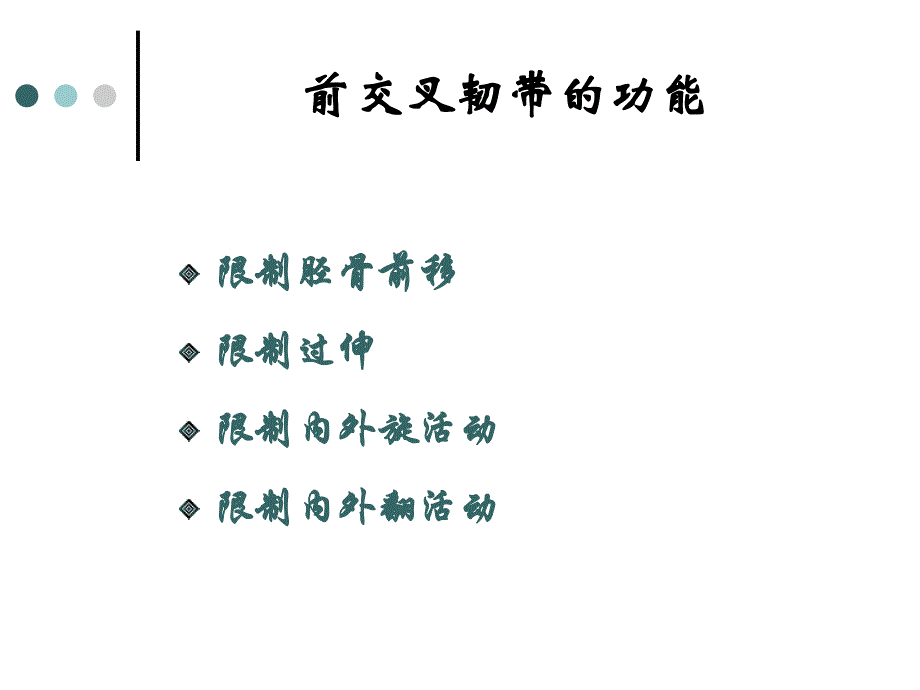 关节镜下前交叉韧带重建手术的配合.ppt.ppt_第3页