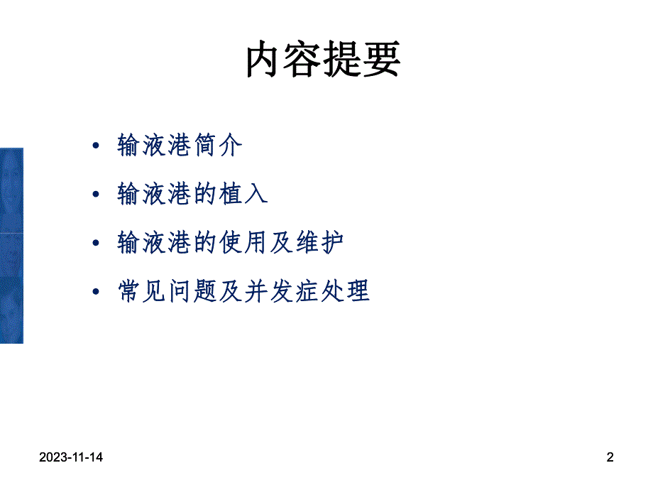 吉铁凤完全植入式中心静脉输液港临床应用与管理.ppt_第2页