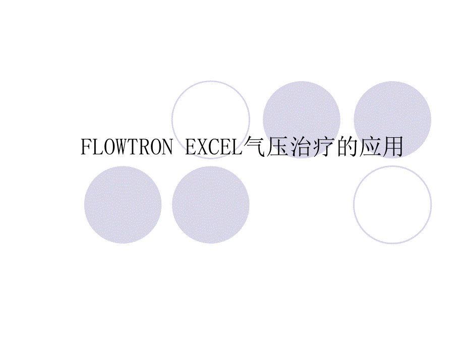 FLOWTRON EXCEL气压治疗的应用.ppt_第1页