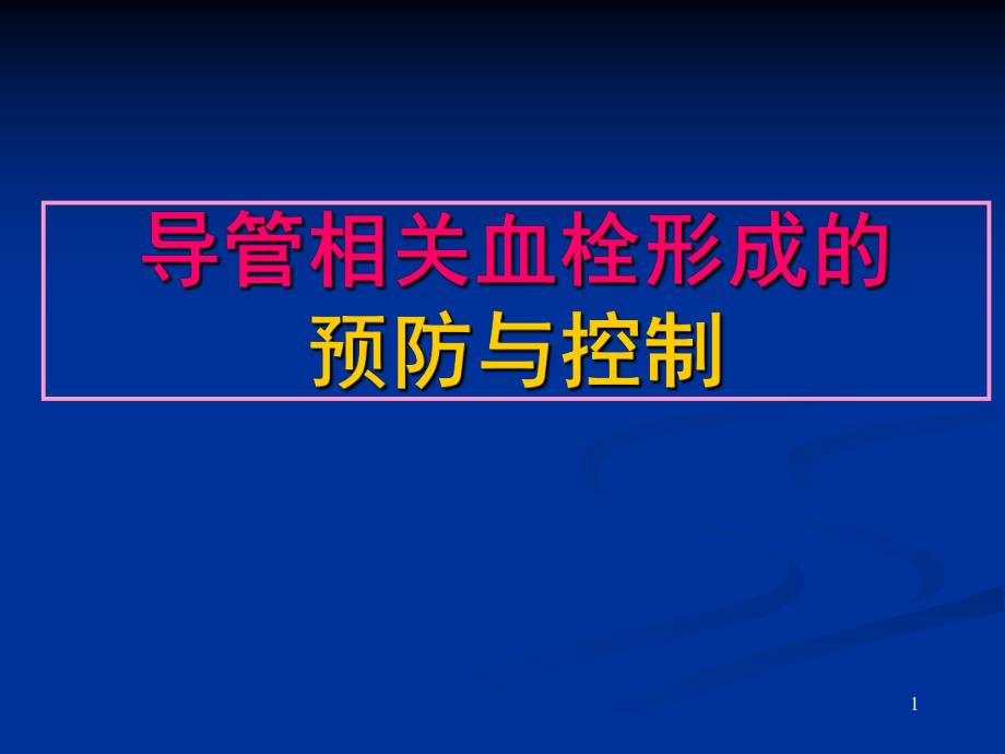 导管相关血栓预防与控制技术资料.ppt_第1页