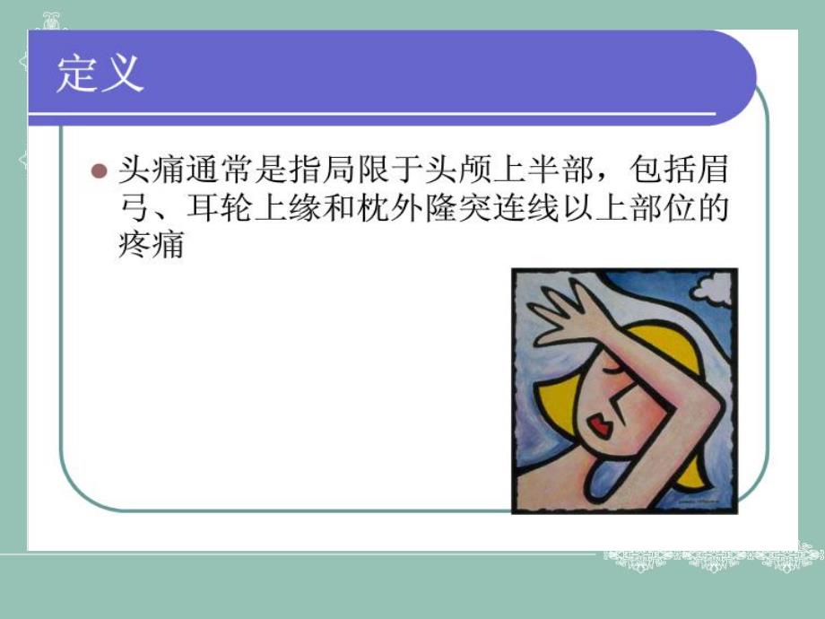 头痛的中西医治疗.ppt_第2页