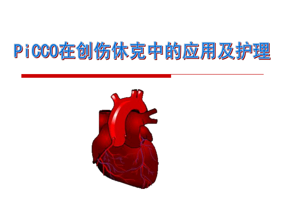 PiCCO在创伤中的价值.ppt_第1页