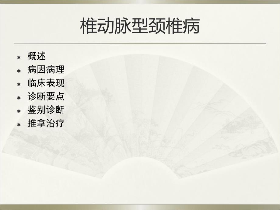 椎动脉型颈椎病.ppt_第2页