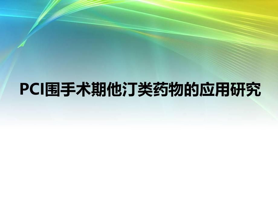 PCI围手术期他汀类药物的应用研究.ppt_第1页