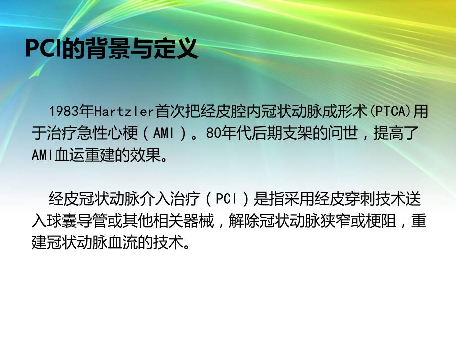 PCI围手术期他汀类药物的应用研究.ppt_第2页