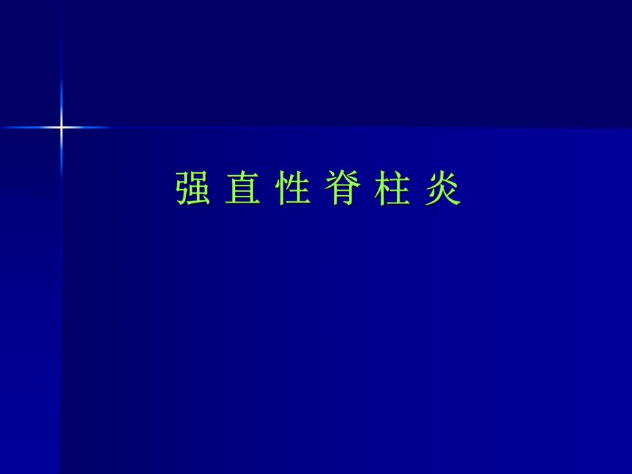 强直性脊柱炎护理讲课专业PPT.ppt_第1页