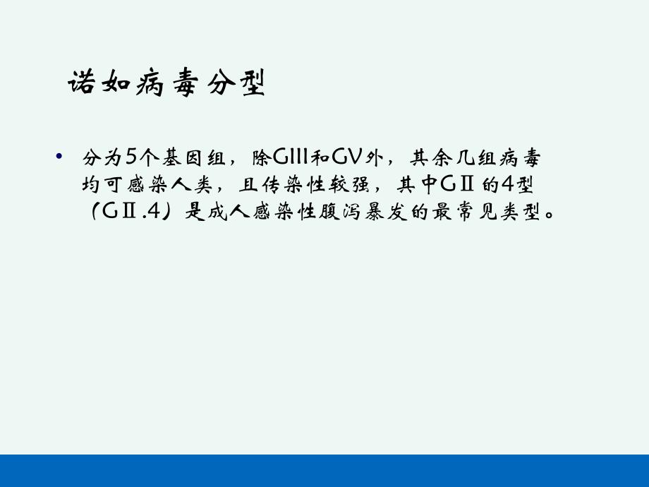 诺如病毒感染性腹泻.ppt_第3页