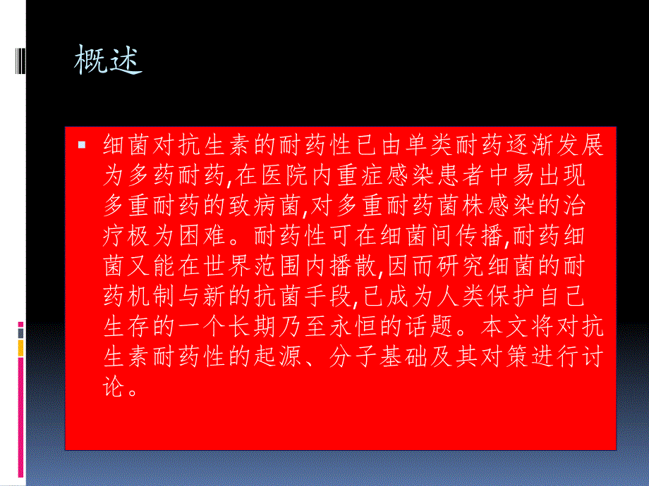 细菌耐药机制与对策.ppt.ppt_第3页