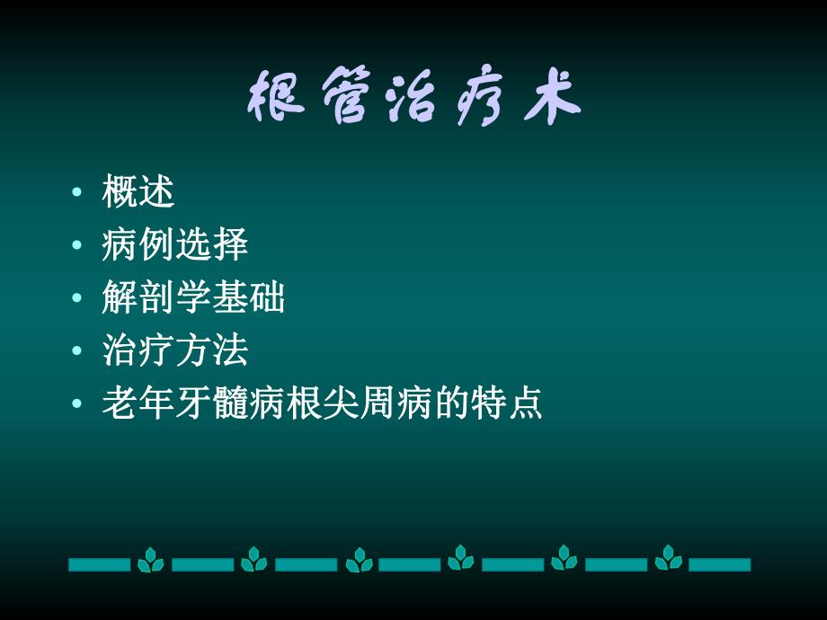 根管治疗术.ppt_第3页