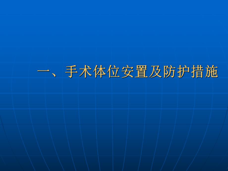 手术体位安置原则.ppt_第2页