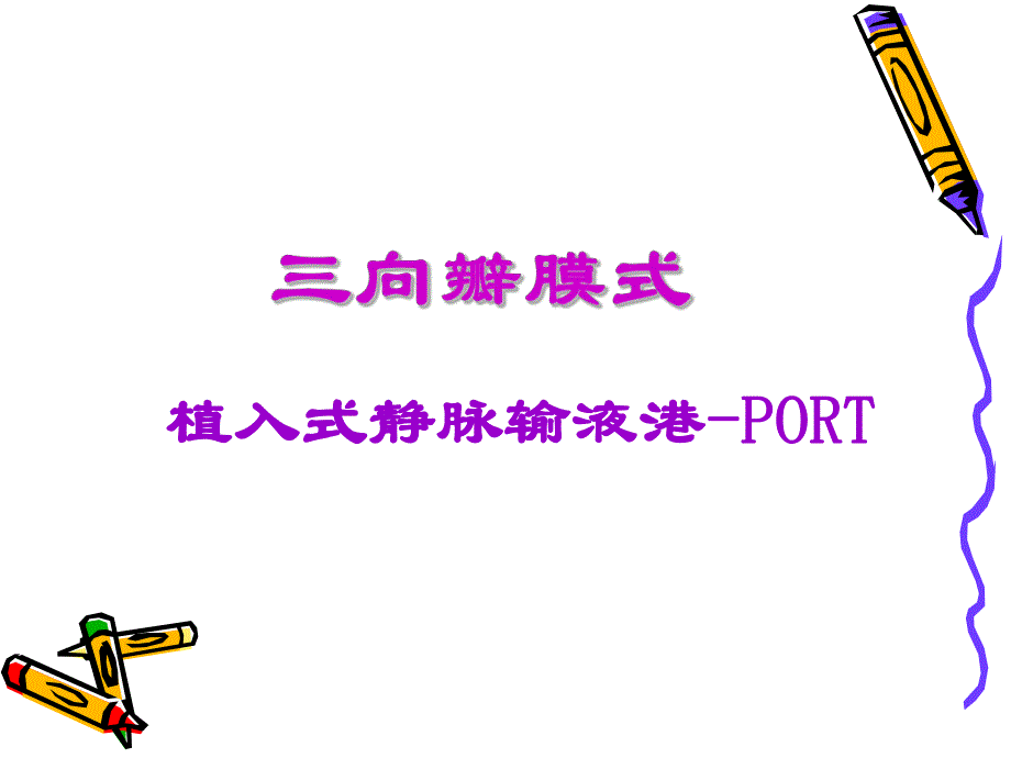 植入式静脉输液港PORT.ppt_第1页