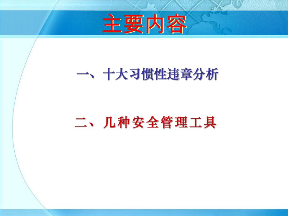 安全知识讲座(习惯性违章).ppt_第2页