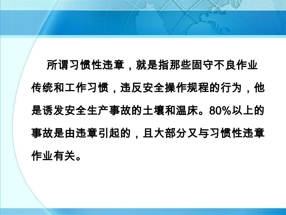 安全知识讲座(习惯性违章).ppt_第3页