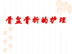 11月骨盆骨折的护理.ppt