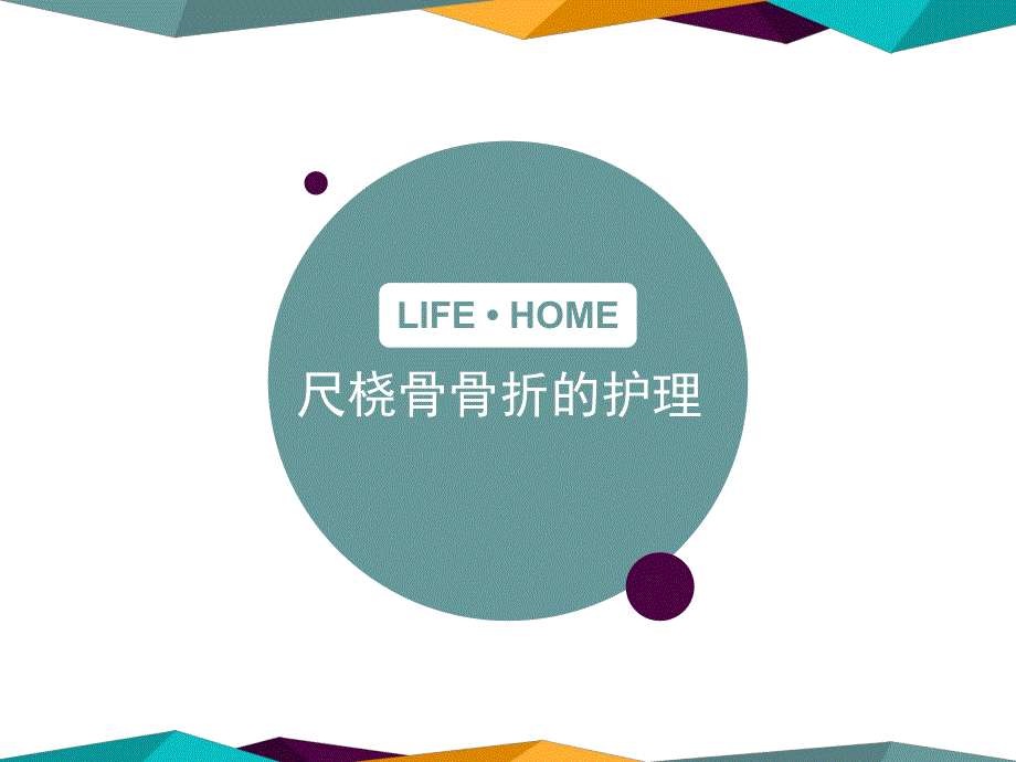 尺桡骨骨折的护理.ppt_第1页