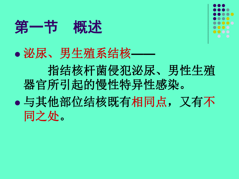 泌尿男生殖系结核（PPT 精品） .ppt_第2页