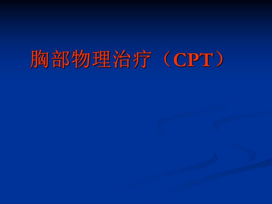 新的物理治疗.ppt_第1页