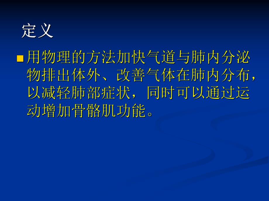 新的物理治疗.ppt_第2页