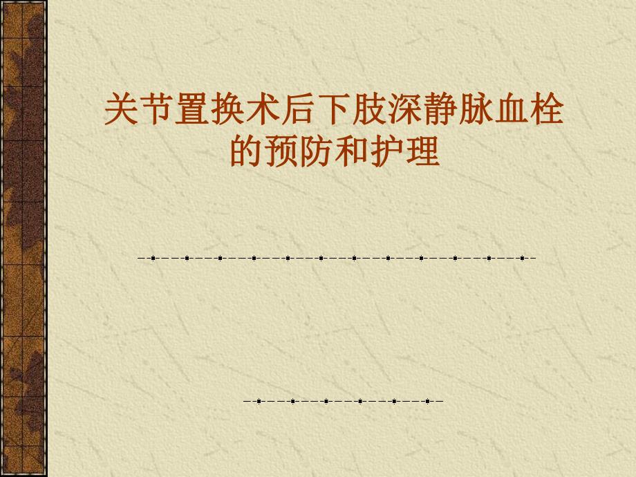 下肢深静脉血栓.ppt_第1页