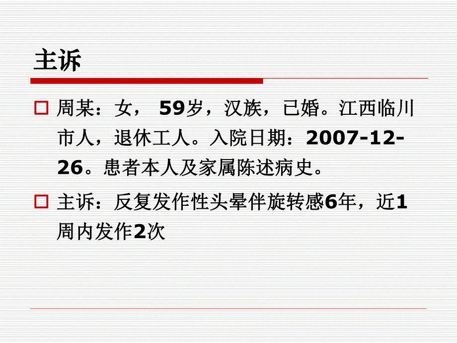 眩晕诊断与鉴别.ppt_第3页