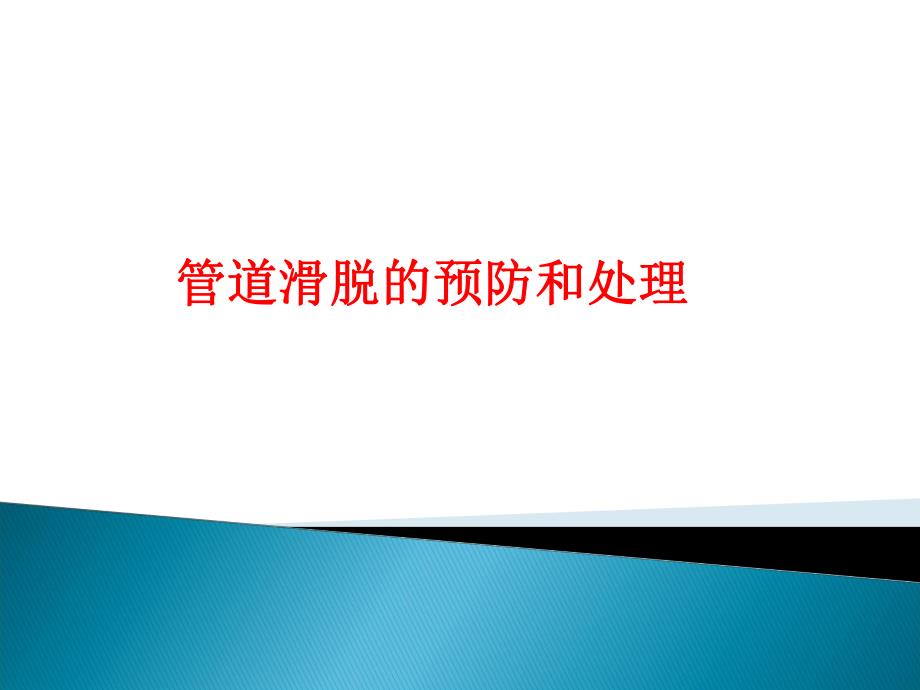 管道滑脱的预防及应急程序.ppt_第1页