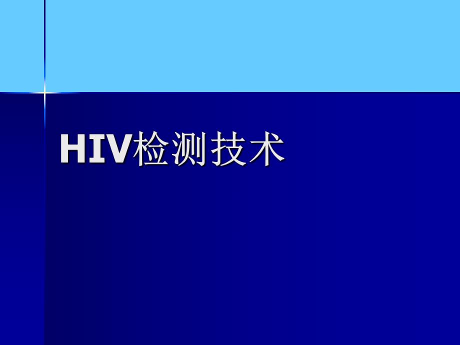 HIV检测技术.ppt_第1页