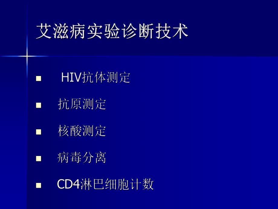 HIV检测技术.ppt_第2页