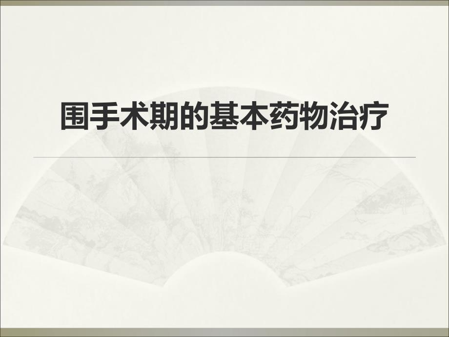 围手术期的基本药物治疗().ppt_第1页