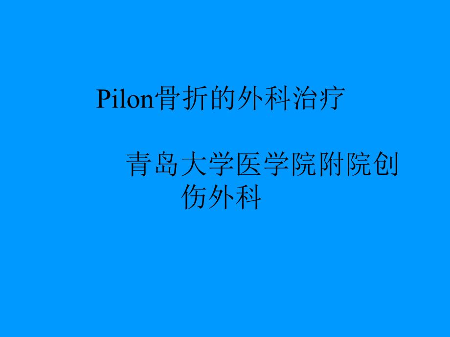 Pilon骨折的外科治疗.ppt_第1页