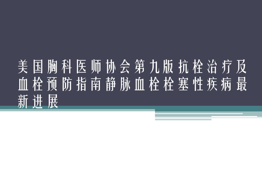 血栓的预防与治疗.ppt_第1页