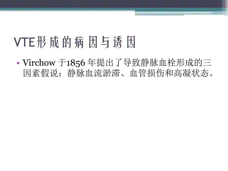 血栓的预防与治疗.ppt_第2页