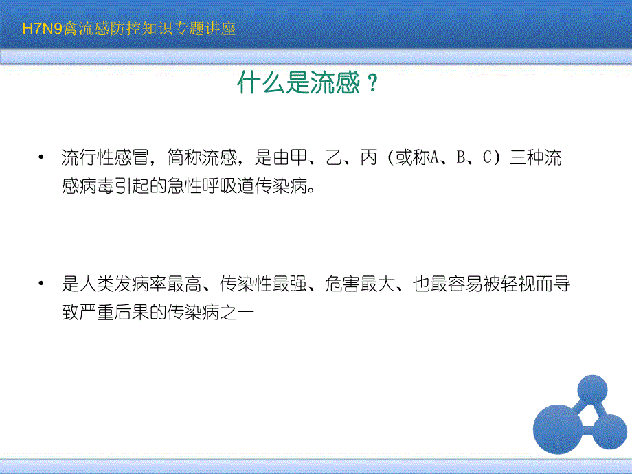 H7N9禽流感防控知识讲座.ppt_第3页