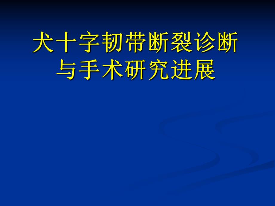 犬十字韧带断裂诊断与手术研究进展.ppt_第1页