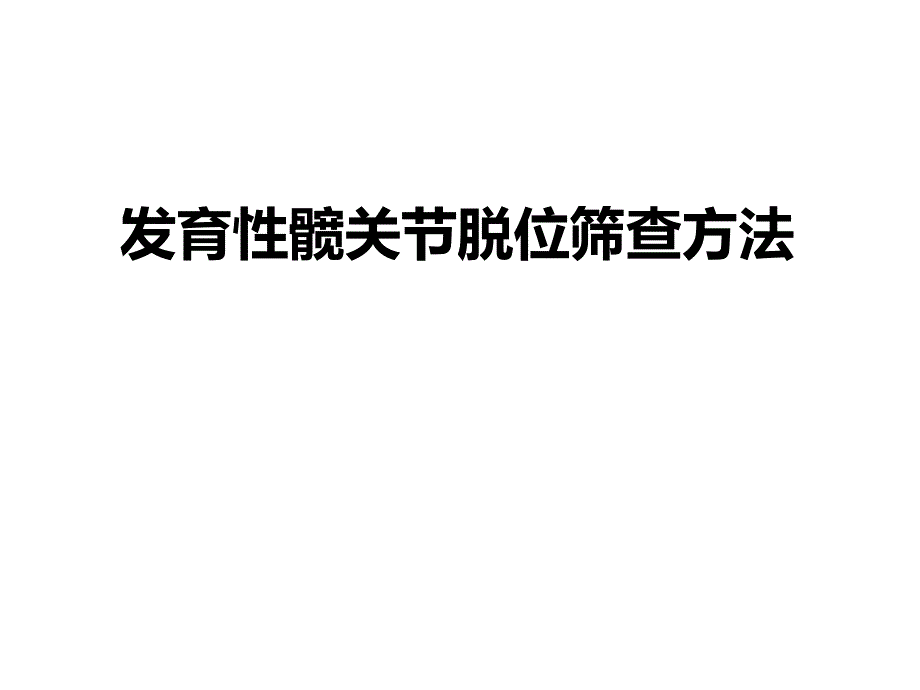 发育性髋关节脱位筛查方法.ppt_第1页