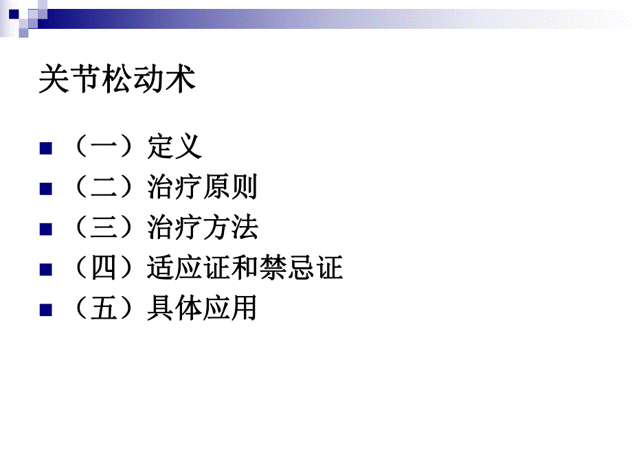 关节松动术1.ppt_第2页