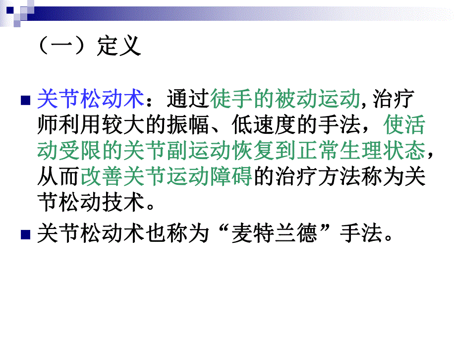 关节松动术1.ppt_第3页