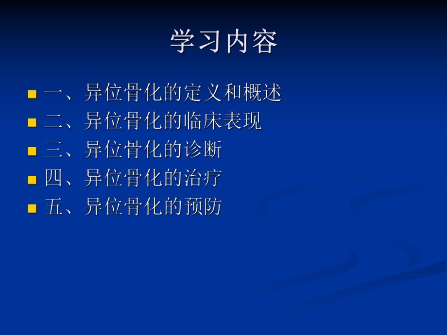 异位骨化ppt.ppt_第2页