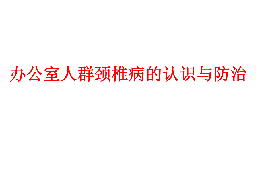 办公室人群颈椎病的认识与防治.ppt_第1页